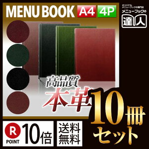 【ポイント10倍!!まとめ買い10冊セット!!】【A4サイズ・4ページ】革メニューブック(ひも綴じ) MTLB-641 業務用/メニューカバー/A4サイズのメニューブック/飲食店 メニューブック/激安メ