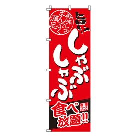 【のぼり旗】しゃぶしゃぶ食べ放題　0200031IN 業務用 のぼり のぼり旗 sh