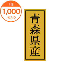 【シール・ラベル】　K－1101　青森県産　1000枚