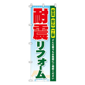 【のぼり旗】耐震リフォーム　0350012IN 業務用 のぼり のぼり旗 sh