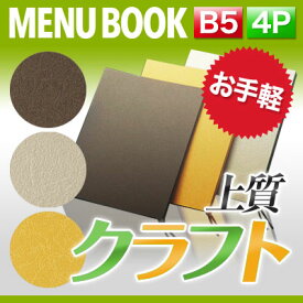 【B5サイズ・4ページ】外カバー付クラフトクランプルメニュー（ひも綴じ） MTSB-512 業務用 メニューカバー B5サイズのメニューブック 飲食店 メニューブック 激安メニューブック メニューブック B5 お品書き メニュー入れ me