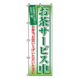 【のぼり旗】お茶サービス中　0060200IN 業務用 のぼり のぼり旗 sh