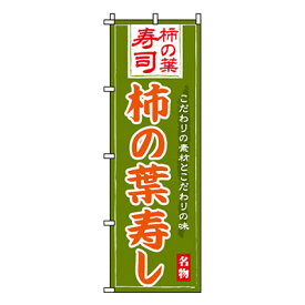 【のぼり旗】柿の葉寿し　0080043IN 業務用 のぼり のぼり旗 sh