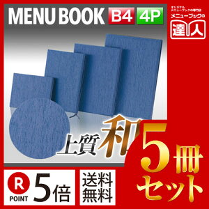 【ポイント5倍!!まとめ買い5冊セット!!】【B4サイズ・4ページ】つむぎカバー無しメニュー(ひも綴じ) MTtsumugi-110 業務用/メニューカバー/B4サイズのメニューブック/飲食店 メニューブッ