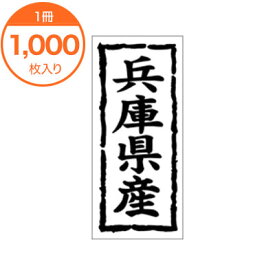 【シール・ラベル】　K－1027　兵庫県産　1000枚
