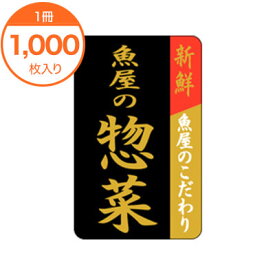【シール・ラベル】　F－1026　魚屋の惣菜　1000枚