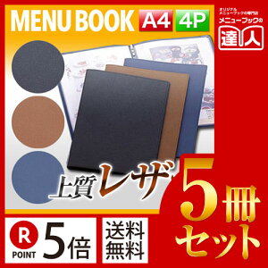 【ポイント5倍!!まとめ買い5冊セット!!】【A4サイズ・4ページ】合皮メニュー(ピン綴じ) MTLB-201 業務用/メニューカバー/A4サイズのメニューブック/飲食店 メニューブック/激安メニュー