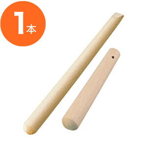 【すりこぎ棒】 当り棒(すりこぎ棒) 木製 30cm EBM 1本