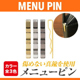 メール便選択可能 メニューピン 真鍮製メニューピン MP-111 業務用 メニューブック メニュー用ピン メニューピン メニュー クリップ 1本のみの商品