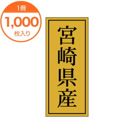 【シール・ラベル】　K－1141　宮崎県産　1000枚