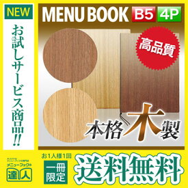 【メール便送料無料!!1冊限定お試し!!】【B5サイズ・4ページ】木製合板メニュー（ひも綴じ） MTWB-902 業務用 メニューカバー B5サイズのメニューブック 飲食店 メニューブック 激安メニューブック メニューブック B5 me