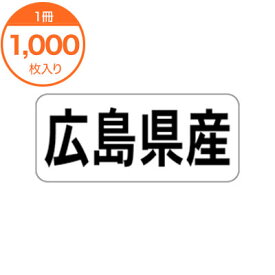 【シール・ラベル】　K－1333　広島県産　ヨコ　1000枚