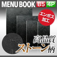 楽天ランキング受賞 B5サイズ・4ページ ストーンタッチメニュー（ピン綴じ） MTMB-202 業務用 メニューカ…