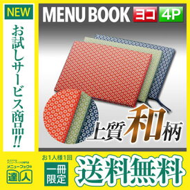 メール便送料無料!!1冊限定お試し!! B5横サイズ・4ページ 布地花柄メニュー（ひも綴じ） MThana-106 業務用 メニューカバー メニューブック 飲食店 激安 和風 和柄 b5 お品書き メニュー入れ メニューファイル クリアファイル menu ファイリング 書類保管 赤 紺 緑