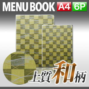 〜A4サイズ・6ページ〜外カバー付き松葉柄和紙メニュー(ひも綴じ)MTWB-221 和柄 和風 メニューブック 飲食店 お品書き メニューファイル menu 緑
