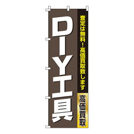 【のぼり旗】DIY工具　0150185IN 業務用 のぼり のぼり旗 sh