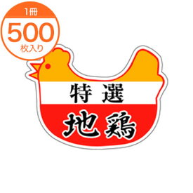 【シール・ラベル】　M－0439　特選　地鶏　500枚