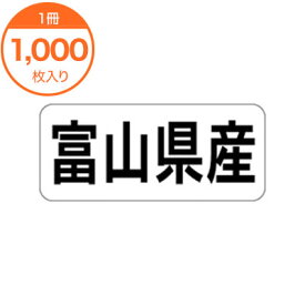 【シール・ラベル】　K－1317　富山県産　ヨコ　1000枚