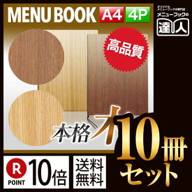 【ポイント10倍!!まとめ買い10冊セット!!】【A4サイズ・4ページ】木製合板メニュー（ひも綴じ） MTWB-901 業務用／メニューカバー／A4サイズのメニューブック／飲食店 メニューブック／激安メニューブック／メニューブック A4／お品書き／メニュー入れ/me