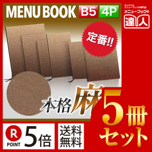 【ポイント5倍!!まとめ買い5冊セット!!】【B5サイズ・4ページ】麻タイプメニュー(ひも綴じ) 和風 B5 b5 メニューカバー メニューブック MTPB-352 業務用 飲食店 激安 お品書き メニュー入れ メ