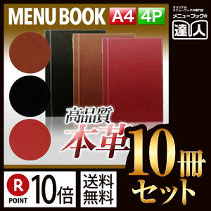 【ポイント10倍!!まとめ買い10冊セット!!】【A4サイズ・4ページ】本革ノーマルタイプメニュー(ピンホールタイプ) MTLB-721 業務用/メニューカバー/A4サイズのメニューブック/飲食店 メニ