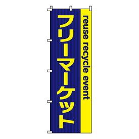 【のぼり旗】フリーマーケット　0180011IN 業務用 のぼり のぼり旗 sh