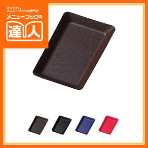 【合皮キャッシュトレイ(成型)】 CT-7 お会計用品 業務用 キャッシュトレー お会計トレイ ca