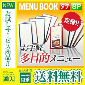 【メール便送料無料!!1冊限定お試し!!】【変形サイズ・8ページ】合皮クリアテーピングメニュー(タテ型)※受注生産品 MTLTC-8S 業務用 メニューカバー 変形メニューブック 飲食店 メニュー
