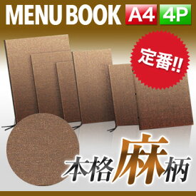 ～A4サイズ・4ページ～麻タイプメニュー（ひも綴じ） MTPB-351 メニューカバー メニューブック 飲食店 激安a4 お品書き メニューファイル menu こげ茶