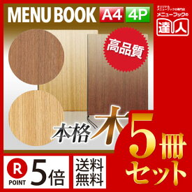 【ポイント5倍!!まとめ買い5冊セット!!】【A4サイズ・4ページ】木製合板メニュー（ひも綴じ） MTWB-901 業務用／メニューカバー／A4サイズのメニューブック／飲食店 メニューブック／激安メニューブック／メニューブック A4／お品書き／メニュー入れ/me