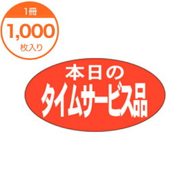 【シール・ラベル】　A－0168　本日のタイムサービス品　1000枚