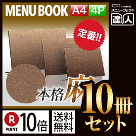 ポイント10倍！！まとめ買い10冊セット！！ A4横サイズ・4ページ 麻タイプメニュー（ひも綴じ） MTPB-356 業務用メニューカバーA4サイズのメニューブック飲食店 メニューブック激安メニューブックメニュ