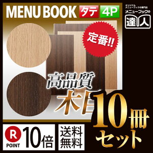 【ポイント10倍!!まとめ買い10冊セット!!】【W128mm×H278mm・4ページ】縦長 木目調メニュー(ピン綴じ) オーク板柾目タイプ MTMB-705 業務用 メニューカバー 変形 飲食店 激安 お品書き メニュー