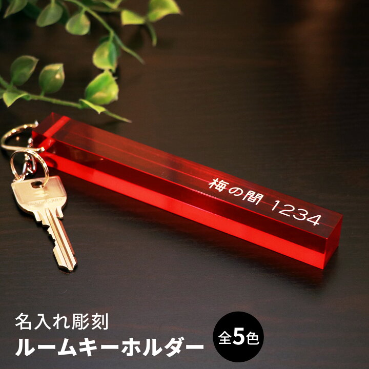 楽天市場 ルームキーホルダー アクリルキーホルダー Kh 4 名入れ 彫刻 業務用 ホテル キーホルダー 客室 ルームキー ホテル用品 旅館用品 メニューブックの達人楽天市場店