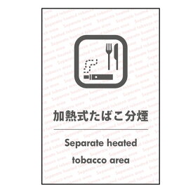 受動喫煙対策ステッカー【加熱式たばこ分煙】（A） 日本語・英語 店舗用 改正健康増進法