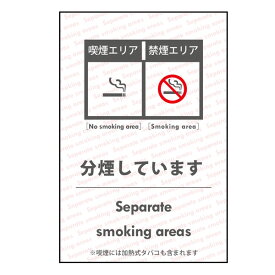 受動喫煙対策ステッカー【分煙しています】（A） 日本語・英語 店舗用 改正健康増進法
