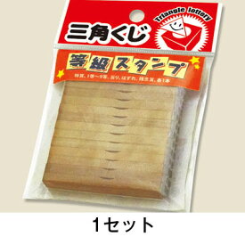 【スタンプ】イベント用品　等級スタンプ　1セット（13種各1本）袋入　37−7850　等級スタンプ13本セット