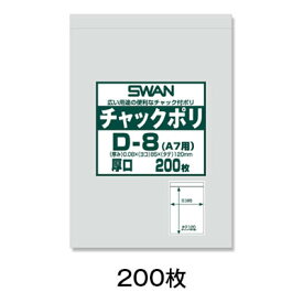 【ポリ袋】チャック付ポリ袋　D−8（A7用）　200枚入