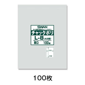 【ポリ袋】チャック付ポリ袋　L−8（A3用）　100枚入