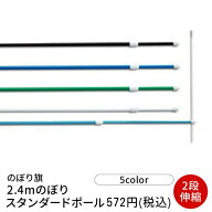 のぼり旗 2.4Mのぼりスタンダードポール（2段伸縮） 2.4MSTANPOAL 業務用 のぼり のぼり旗
