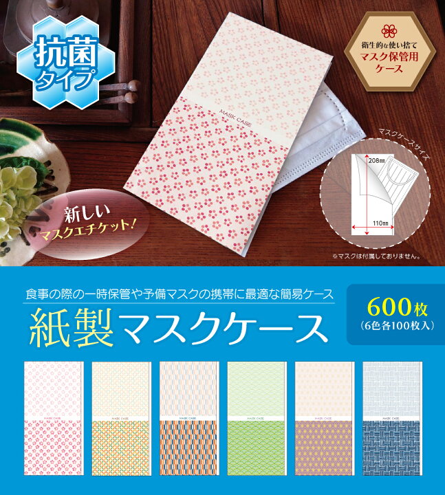 楽天市場 マスクケース 抗菌タイプ 紙製 マスクケース 和柄 6色 各100枚 合計600枚 感染予防 紙 使い捨て 一時保管 メニューブックの達人楽天市場店