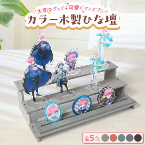 〜カラー木製ひな壇 3段〜 ひな壇 小物 ディスプレイ 祭壇 展示台 選べる5色 ディスプレイ グッズ コレクション アクリル 缶 ガチャガチャ ディスプレイスタンド フィギュア ディスプレイ台