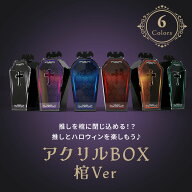 ※特別セット特典対象商品※アクリルBOX 棺ver 棺桶 コレクションケース 6色展開 ダーク ハロウィン アク…