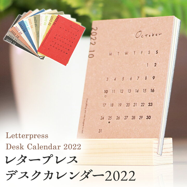 楽天市場 23年度版は11月発売予定です 卓上カレンダー Letterpress Desk Calendar 22 活版カレンダー 昭和レトロ クラフトペーパー 間伐材 インテリア おしゃれ 小さめ シンプル ナチュラル メニューブックの達人楽天市場店