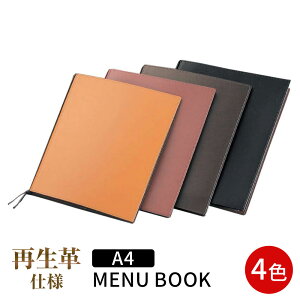 〜A4サイズ・4ページ〜革メニュー(ひも綴じ) MTLB-621 クリアファイル メニューファイル 再生革 高級感 業務用 メニューカバー 飲食店 A4 お品書き