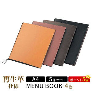【ポイント5倍!!まとめ買い5冊セット!!】【A4サイズ・4ページ】革メニュー(ひも綴じ) MTLB-621 クリアファイル メニューファイル 業務用 メニューカバー 飲食店 A4 お品書き メニュー入れ