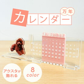 〜アクスタを飾ることができる！〜万年カレンダー アクリル製 卓上 8色展開 推し活 キャラクター インテリア カスタム8色 アクスタ アクキー 通年 パステル コレクション 推し色
