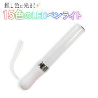 楽天ランキング受賞 推し色に光る！15色のLEDペンライト サイリウム コンサート ライブ ストラップ付 軽…