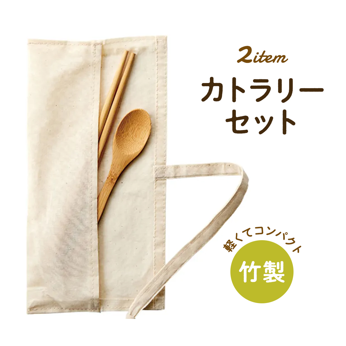 竹製カトラリーセット
