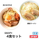 肉汁 まぜそば ・ 醤油 ラーメン【 2食 ずつ 食べ比べ セット 】のし対応 太麺 ミールキット 冷凍 らーめん 具材付き ( 煮豚 チャーシュー 他) 具付き 愛知 お取り寄せ ギフト 二郎系 有名 冷凍食品 送料無料